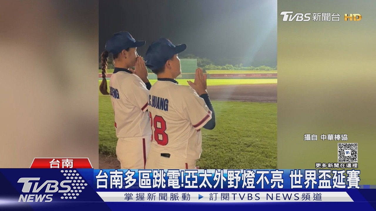 影音/台南跳電! 亞太球場外野燈點不亮 女棒世界盃延賽