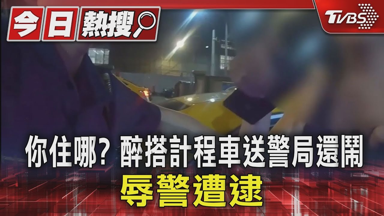 你住哪?醉搭計程車送警局還鬧 辱警遭逮