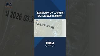 [이슈 직진] 양운열 씨 누구?...'인생 빵' 찾기 나비효과의 결과는? #shorts #프레스룸LIVE | MBN 260413 방송