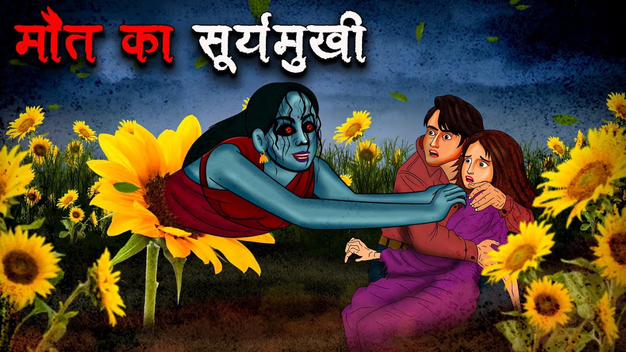 मौत का सूर्यमुखी | सच्ची कहानी | Hindi Kahaniya | Stories in Hindi | Horror Stories in Hindi