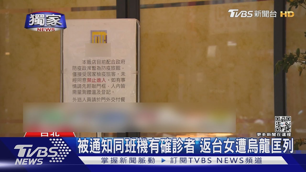 被通知同班機有確診者　返台女遭匡列　最終告知匡列錯誤