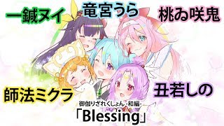 【おとりざ】「Blessing」5人で歌ってみた【御伽りざれくしょん-和編-】#おとりざ