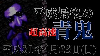 平成最後の『超高速青鬼』実況者に俺はなる！！【超高速青鬼 #4】