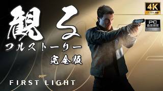 【PC最高画質】007 ファースト・ライト 【フルストーリー完全版 / ネタバレあり】｜観るストーリー動画