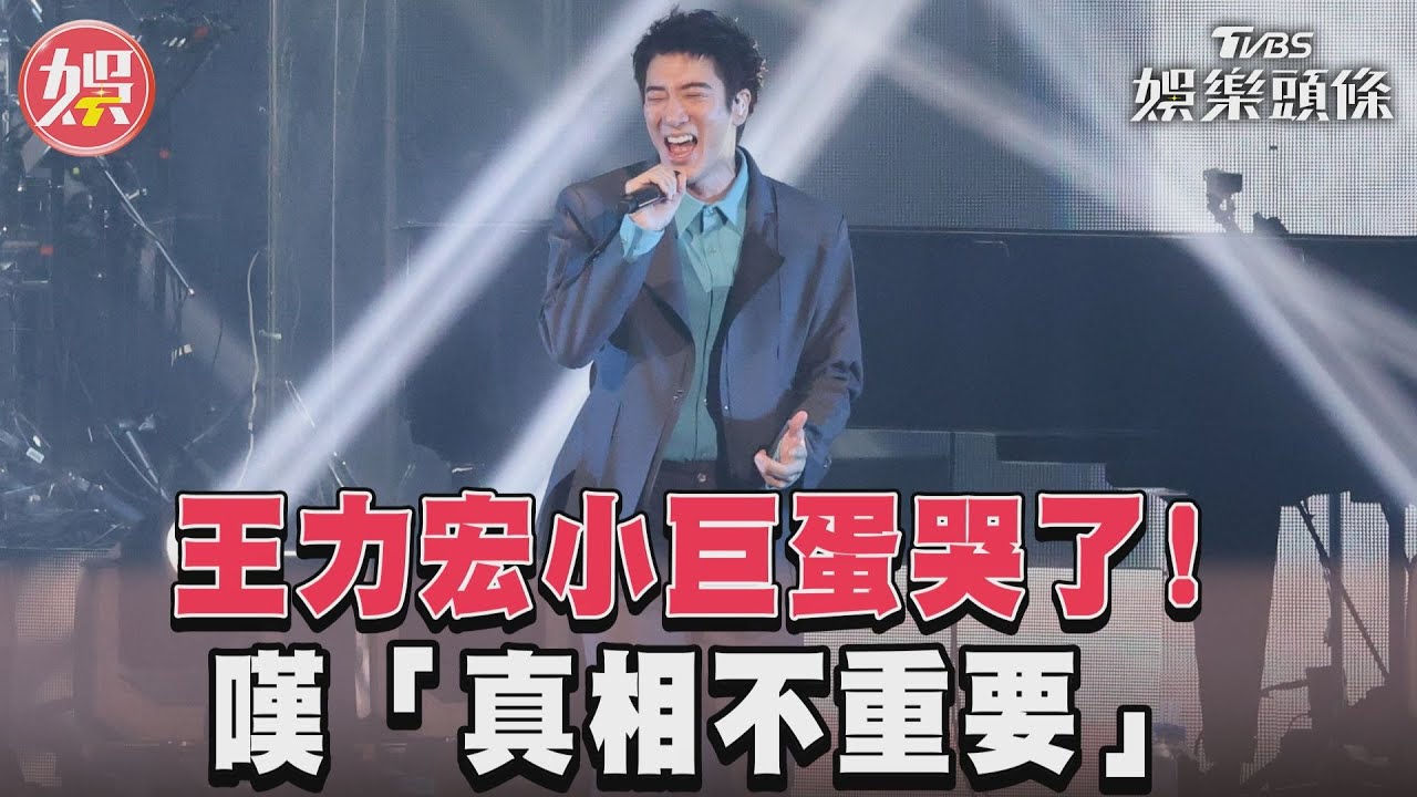 影音／王力宏攻蛋哭了　吐離婚心聲「我做過甚麼看新聞才知道」