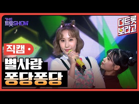 [세로 직캠]별사랑¸ 퐁당퐁당 | 트롯쇼 230417