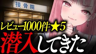 【ガチ検証】レビュー1000件★5の接骨院に潜入してきた話【あしゅりー】