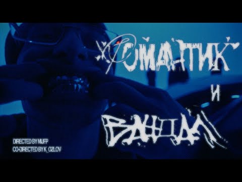 Video thumbnail for Романтик и Вандал (Romantic and Vandal)