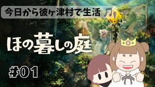 今日から彼ヶ津村で生活するよ～#1 【ほの暮しの庭】