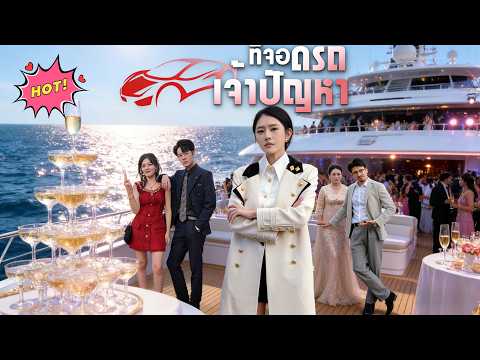 [พากย์ไทย]ที่จอดรถเจ้าปัญหา#shortmax