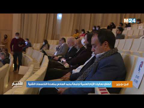 إبن جرير انطلاق فعاليات الأيام العلمية لجامعة محمد السادس متعددة التخصصات التقنية