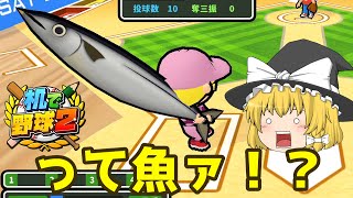 【ゆっくり実況】[机で野球2] ゆっくりたちがついにバットを持たずに野球します