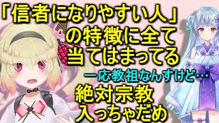 こういうタイプの人、絶対に宗教に入らないで!【息根とめる/寧々丸/切り抜き】