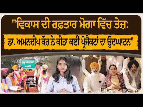 "ਵਿਕਾਸ ਦੀ ਰਫ਼ਤਾਰ ਮੋਗਾ ਵਿੱਚ ਤੇਜ਼: ਡਾ. ਅਮਨਦੀਪ ਕੌਰ ਨੇ ਕੀਤਾ ਕਈ ਪ੍ਰੋਜੈਕਟਾਂ ਦਾ ਉਦਘਾਟਨ"