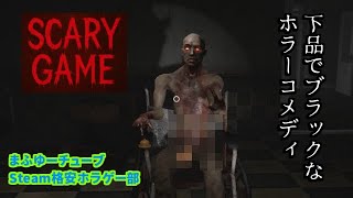 【実況】Scary Game(直球)【下ネタ表現有】