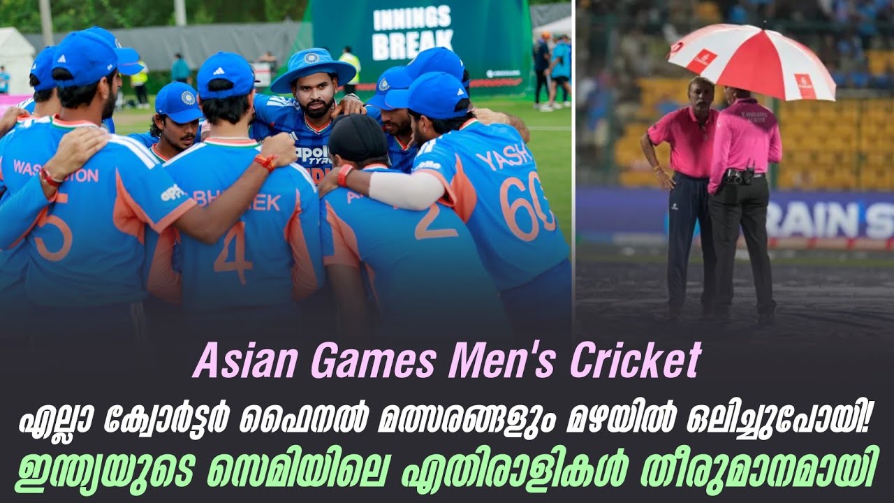 എല്ലാ ക്വോർട്ടർ ഫൈനൽ മത്സരങ്ങളും മഴയിൽ ഒലിച്ചുപോയി