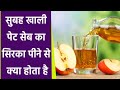 खाली पेट Apple Cider Vinegar पीने से क्या होता है Weig