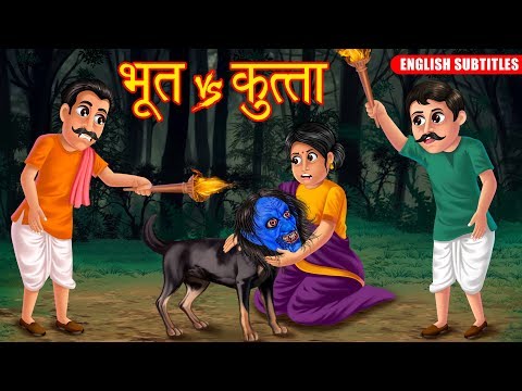 भूत Vs कुत्ता | भूतिया कुत्ता  Part 2 |  Possessed  Dog |  English Subtitles |  Dream Stories TV