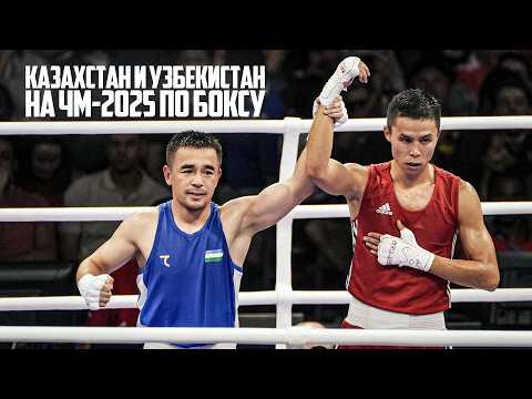 Почему Казахстан уже проиграл Узбекистану на ЧМ-2025 по боксу?