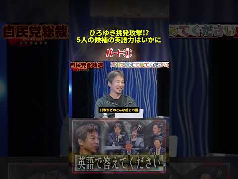 英語で答えてみてください。ひろゆきの一言で討論会が騒然　英語スピーチを迫られた5人の答え【総裁選ネット討論】【自民党総裁選】