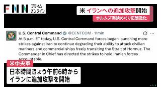 アメリカがイランへの追加攻撃を開始　日本時間けさ6時からトランプ大統領の指示で　イランは「侵略行為」と非難（2026年07月13日）