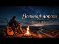Вольная дорога | Leons AISongs