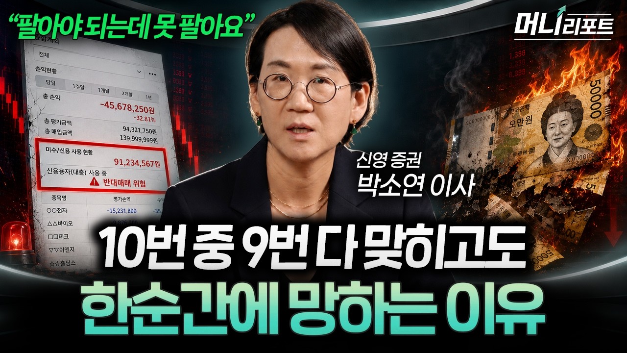 "뇌과학이 밝혀낸 투자 비밀" 지금 당장 이 습관 안 고치면 무조건 돈 잃습니다 (박소연 이사 1부) I 머니리
