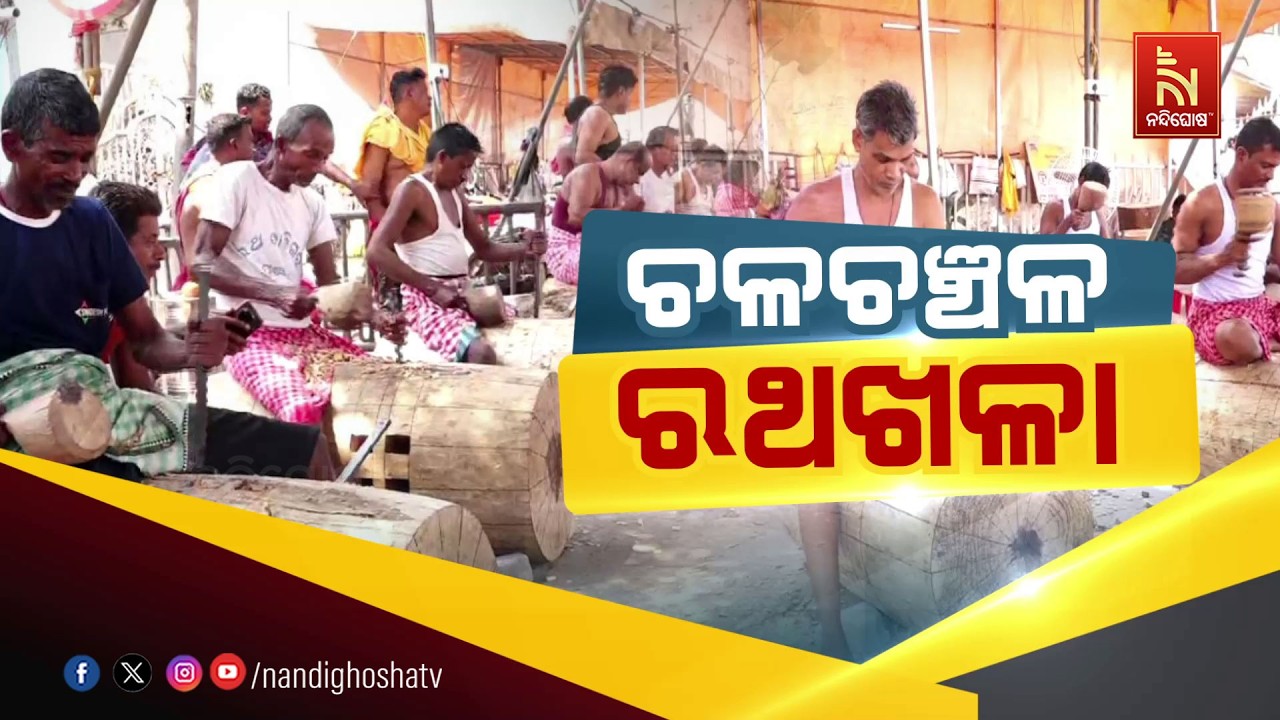🔴Live | ଚଳଚଞ୍ଚଳ ରଥଖଳା