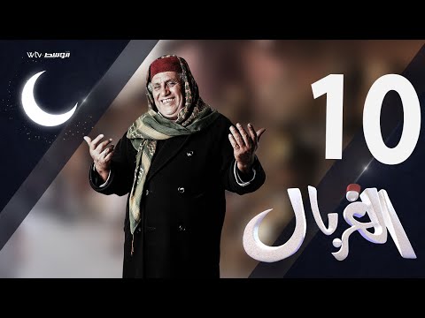 الغربال (الحلقة 10)