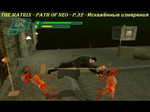 THE MATRIX - PATH OF NEO - P.32 - Искажённые измерения