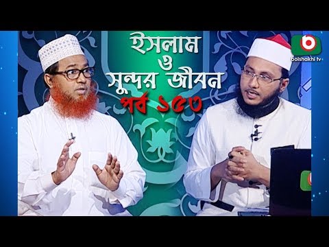 ইসলাম ও সুন্দর জীবন | Islamic Talk Show | Islam O Sundor Jibon | Ep - 153 | Bangla Talk Show Video