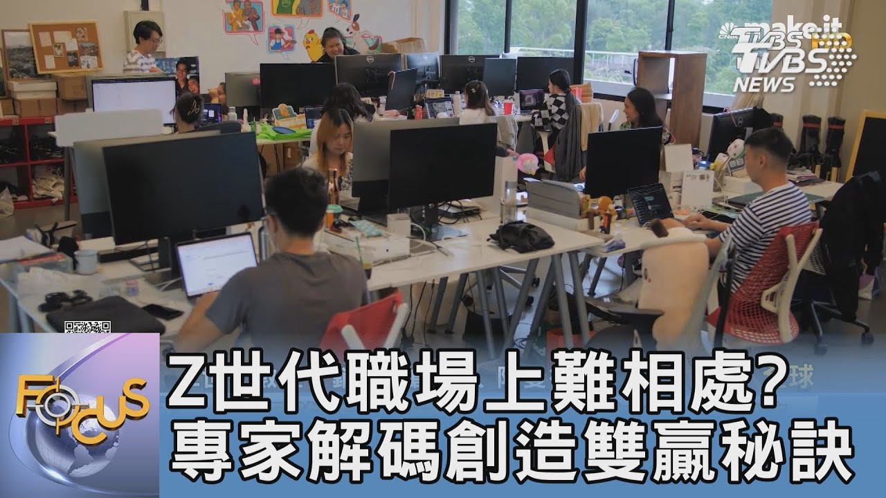Z世代職場上難相處？　專家解碼創造雙贏秘訣