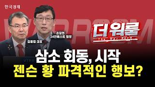 검은 금요일 뒤로하고 시작된 홍대 삼소 회동, 국내 증시 이제 다시 1만스피 저격?ㅣ 더 워룸