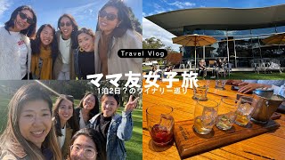 ママ友と子供なしでお泊まりワイナリー巡り♡が楽しすぎた！！！！