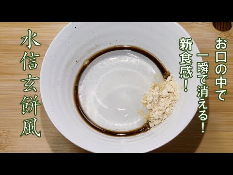 【不思議な食感☆水信玄餅の作り方/Water shingen rice cake】☆基本の材料3つ!不思議な食感スイーツ☆電子レンジで簡単