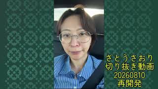 さとうさおり切り抜き動画20260810再開発