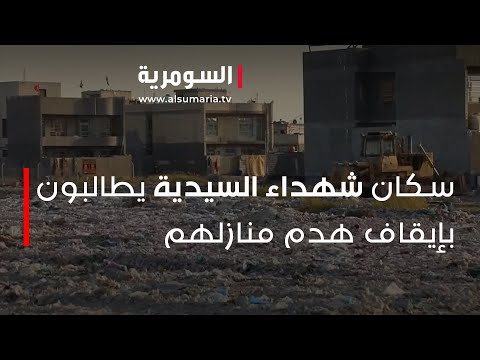 شاهد بالفيديو.. الساكنون في تجاوزات شهداء السيدية يطالبون بإيقاف هدم منازلهم