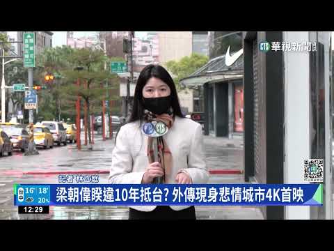 梁朝偉睽違10年抵台？　外傳現身悲情城市4K首映