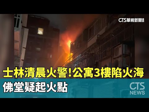 士林清晨火警！　公寓3樓陷火海　佛堂疑起火點