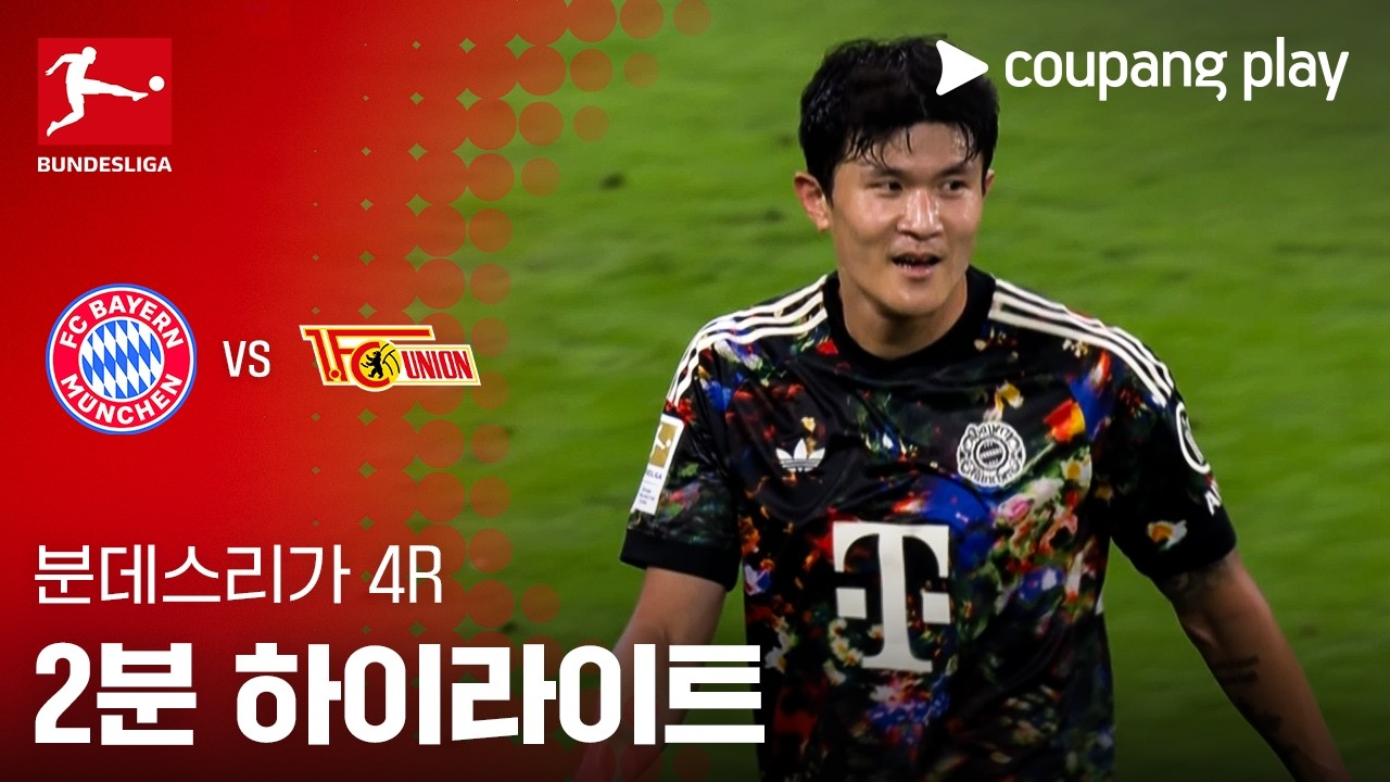 2026년 9월 19일 분데스리가 바이에른 뮌헨 vs 우니온 베를린 2분 하이라이트