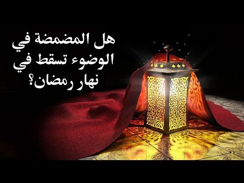 هل المضمضة في الوضوء تسقط في نهار رمضان – مع برنامج الدرر الغالية في الفتاوى الباقية