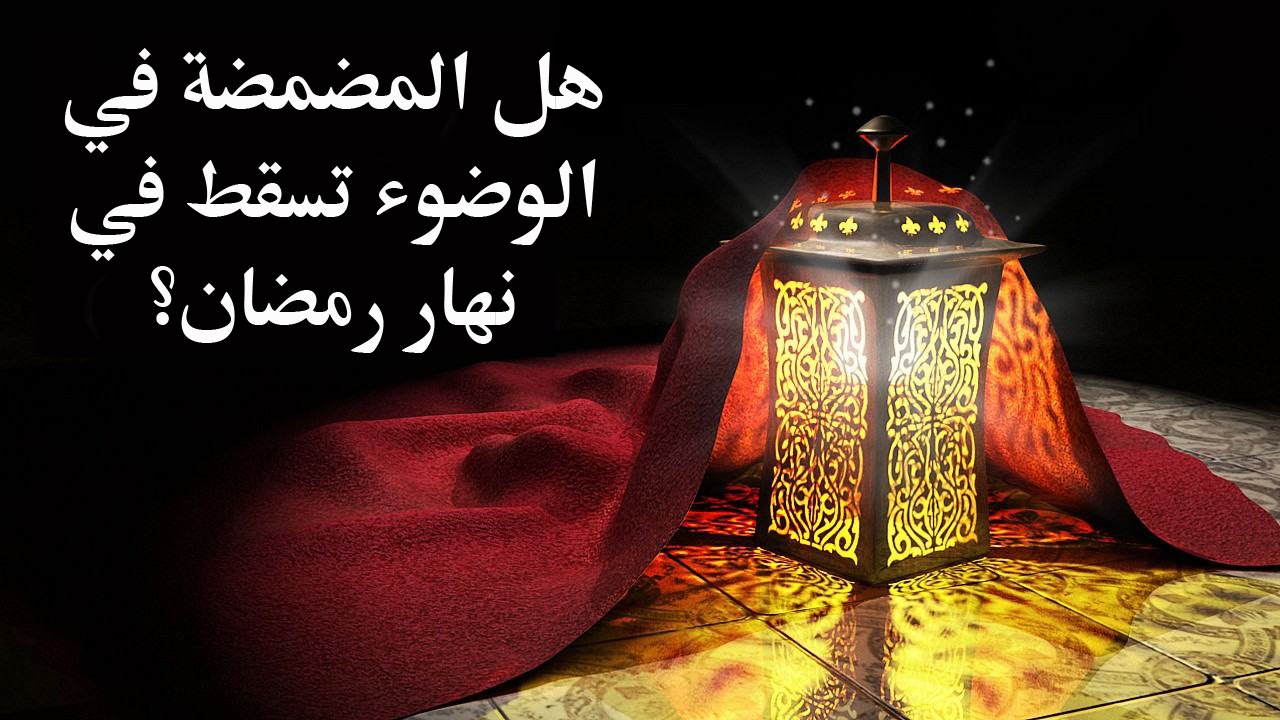 هل المضمضة في الوضوء تسقط في نهار رمضان – مع برنامج الدرر الغالية في الفتاوى الباقية