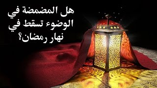 هل المضمضة في الوضوء تسقط في نهار رمضان – مع برنامج الدرر الغالية في الفتاوى الباقية