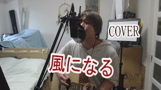風になる／つじあやの　(cover) 【凜】
