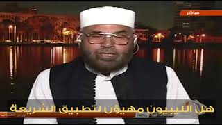 مقطع فيديو / هل الليبيون مُهَيَؤُنَ لتطبيق الشريعة