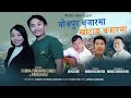 Bhojpur Bajarma~Khotang Bajarma| Sabina Yonghang Limbu& Paresh Rai| Madan Kulung|DB Kulung|Lok Geet|