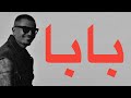 AMR DIAB - BABA (LYRICS) | عمرو دياب - بابا (كلمات)