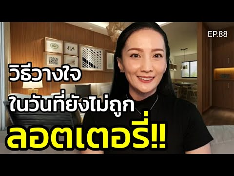 วิธีวางใจในวันที่ยังไม่ถูกลอตเตอรี่ | ครูทัชชี่ | EP.88