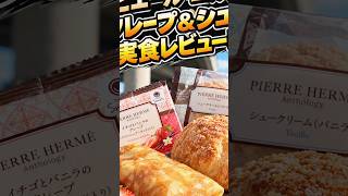 【ファミマ】ピエールエルメコラボスイーツ食べてみたら〜