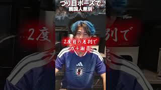 韓国のアイドルATEEZ・サンに向けてつり目ポーズで差別【がーどまん】
